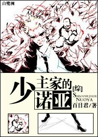 （BL-综漫同人）[综]少主家的诺亚