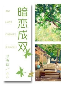《暗恋成双-自投罗网》