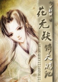《(倚天屠龙记同人)花无缺倚天游记》