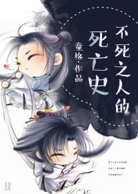 《不死之人的死亡史》