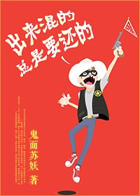 《出来混的总是要还的》