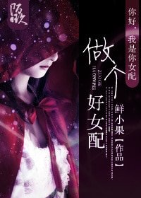 做个好女配