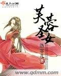 《芙蓉圣女》