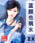 《蓝颜也祸水》