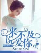 来不及说爱你