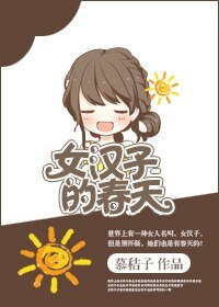 女汉子的春天-凌迟