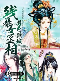 男色倾城,残暴女丞相-残暴女丞相