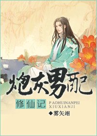 重生之逆转仙途-炮灰男配修仙记