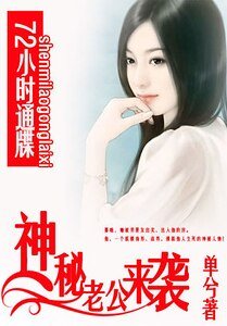 72小时通牒：神秘老公来袭