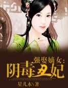 《强娶嫡女:阴毒丑妃》