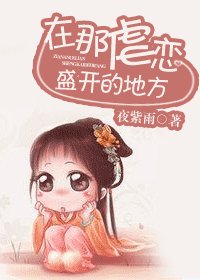 《在虐恋盛开的地方》