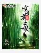《重生空间有毒》