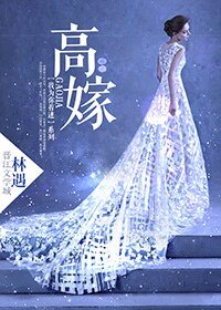 《高嫁》