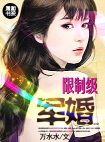 限制级军婚（高干）
