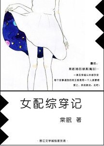 女配综穿记