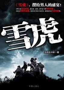 《陆军武力侦搜队:雪虎》