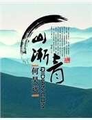 山渐青