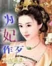 《为妃作歹》