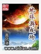 《地球游戏场》