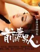《前妻的男人》