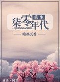 重生七零年代（重生女的全新生活）
