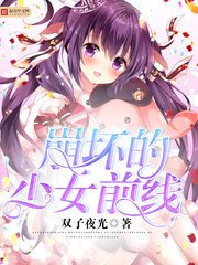 崩坏的少女前线