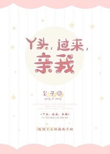 《丫头,过来,亲我》