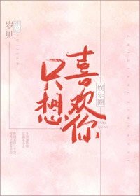 《只想喜欢你》