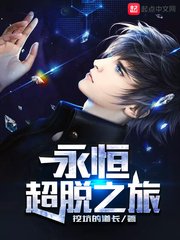 《永恒超脱之旅》