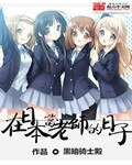 《在日本当老师的日子》