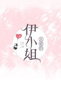 《寝碍的伊小姐》