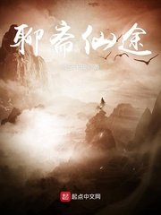 《聊斋仙途》