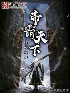 《帝霸天下》