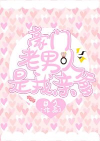 《豪门老男人是我亲爹》