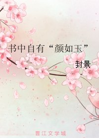 《书中自有“颜如玉”》