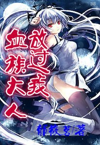《血族大人放过我》