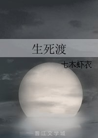 生死渡