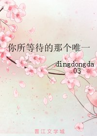 《你所等待的那个唯一》