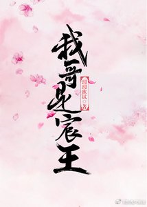 《我哥是宸王(重生)》