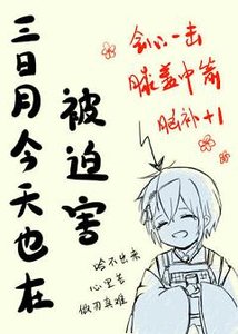 《(无CP/综漫同人)三日月今天也在被迫害》