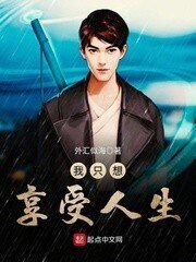 《我只想享受人生》