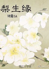 梨生缘
