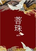 《菩珠》