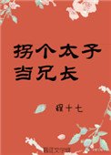 《拐个太子当兄长》