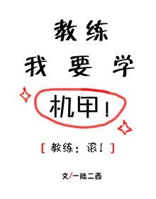 《教练我要学机甲》