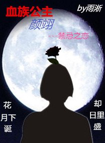 《血族公主颜翊》