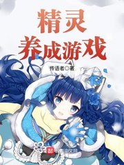 《精灵养成游戏》