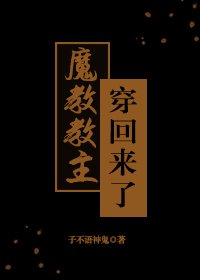 《魔教教主穿回来了》