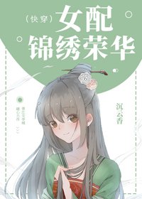 《女配锦绣荣华(快穿)》