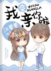 《我要亲你啦》